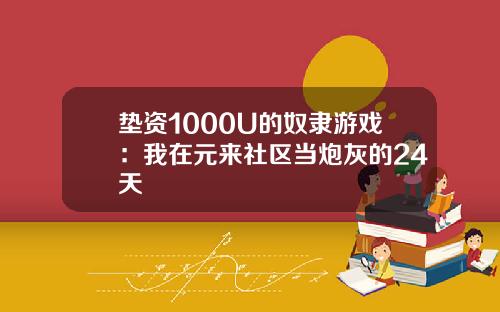垫资1000U的奴隶游戏:我在元来社区当炮灰的24天