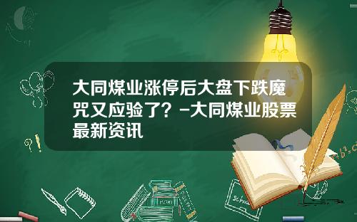 大同煤业涨停后大盘下跌魔咒又应验了？-大同煤业股票最新资讯