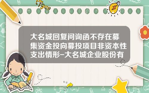 大名城回复问询函不存在募集资金投向募投项目非资本性支出情形-大名城企业股份有限公司