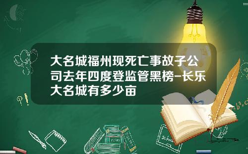 大名城福州现死亡事故子公司去年四度登监管黑榜-长乐大名城有多少亩