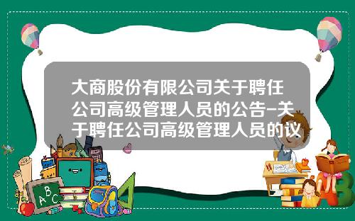 大商股份有限公司关于聘任公司高级管理人员的公告-关于聘任公司高级管理人员的议案