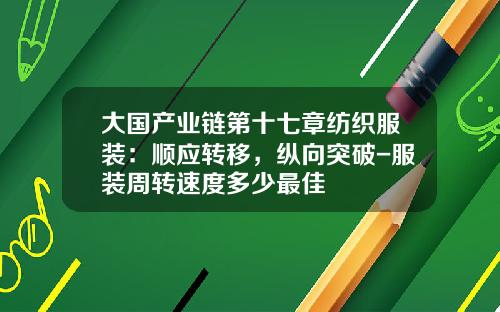 大国产业链第十七章纺织服装：顺应转移，纵向突破-服装周转速度多少最佳