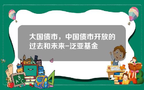 大国债市，中国债市开放的过去和未来-泛亚基金