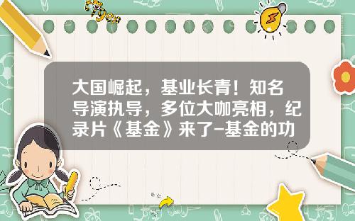 大国崛起，基业长青！知名导演执导，多位大咖亮相，纪录片《基金》来了-基金的功能