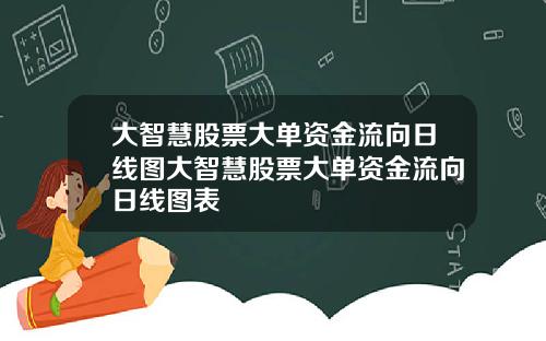 大智慧股票大单资金流向日线图大智慧股票大单资金流向日线图表