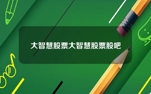 大智慧股票大智慧股票股吧