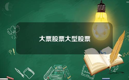 大票股票大型股票