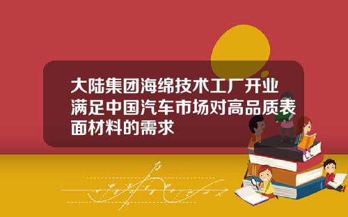大陆集团海绵技术工厂开业满足中国汽车市场对高品质表面材料的需求