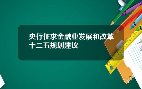 央行征求金融业发展和改革十二五规划建议