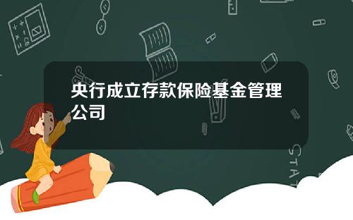 央行成立存款保险基金管理公司