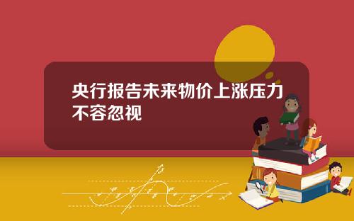央行报告未来物价上涨压力不容忽视