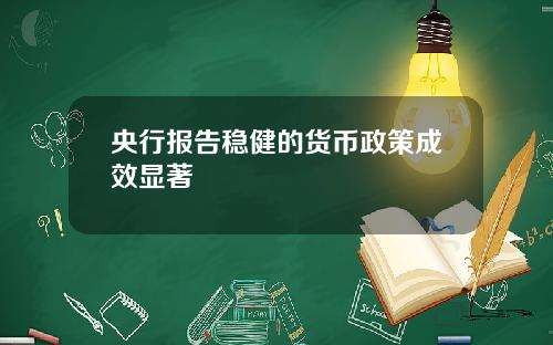 央行报告稳健的货币政策成效显著