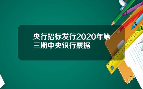 央行招标发行2020年第三期中央银行票据