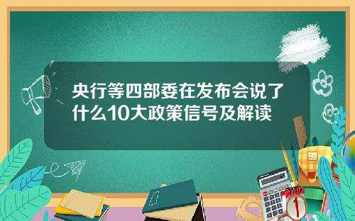 央行等四部委在发布会说了什么10大政策信号及解读
