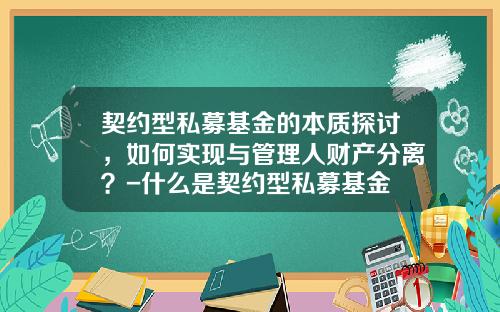 契约型私募基金的本质探讨，如何实现与管理人财产分离？-什么是契约型私募基金
