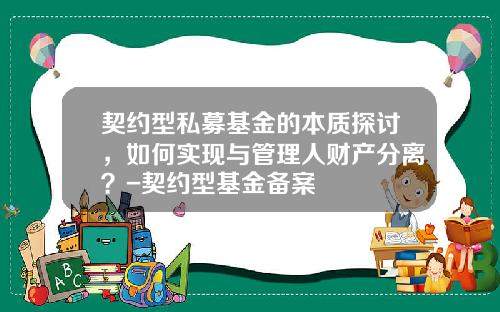 契约型私募基金的本质探讨，如何实现与管理人财产分离？-契约型基金备案