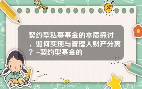 契约型私募基金的本质探讨，如何实现与管理人财产分离？-契约型基金的
