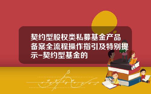 契约型股权类私募基金产品备案全流程操作指引及特别提示-契约型基金的