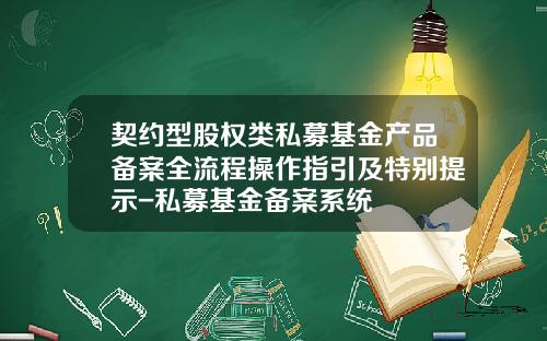 契约型股权类私募基金产品备案全流程操作指引及特别提示-私募基金备案系统