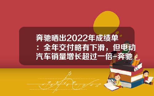 奔驰晒出2022年成绩单：全年交付略有下滑，但电动汽车销量增长超过一倍-奔驰盈利多少