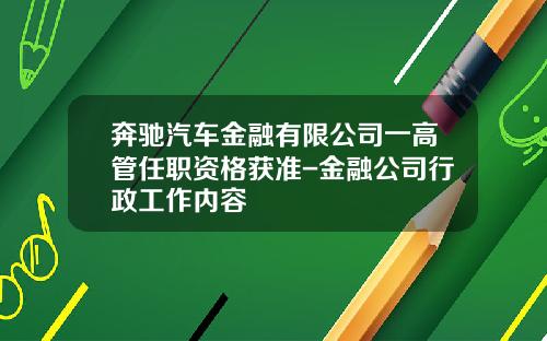 奔驰汽车金融有限公司一高管任职资格获准-金融公司行政工作内容