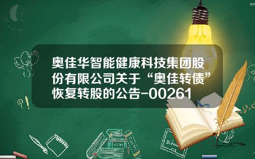 奥佳华智能健康科技集团股份有限公司关于“奥佳转债”恢复转股的公告-002614股票最高多少