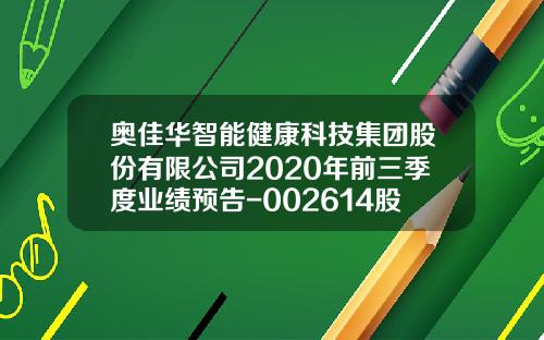 奥佳华智能健康科技集团股份有限公司2020年前三季度业绩预告-002614股票最高多少