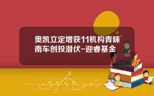 奥凯立定增获11机构青睐南车创投潜伏-迎睿基金