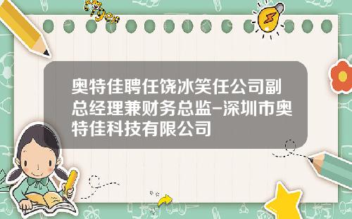 奥特佳聘任饶冰笑任公司副总经理兼财务总监-深圳市奥特佳科技有限公司