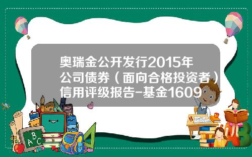 奥瑞金公开发行2015年公司债券（面向合格投资者）信用评级报告-基金160918