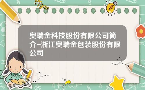 奥瑞金科技股份有限公司简介-浙江奥瑞金包装股份有限公司