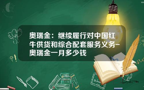 奥瑞金：继续履行对中国红牛供货和综合配套服务义务-奥瑞金一月多少钱