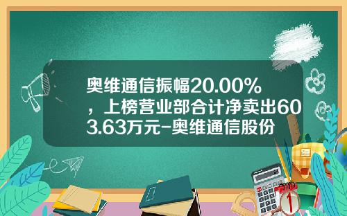 奥维通信振幅20.00%，上榜营业部合计净卖出603.63万元-奥维通信股份有限公司股票
