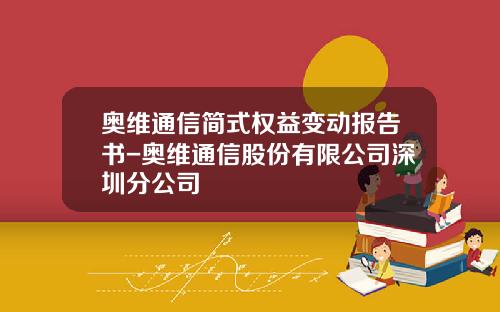 奥维通信简式权益变动报告书-奥维通信股份有限公司深圳分公司