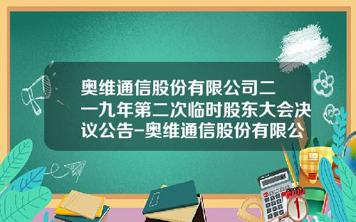 奥维通信股份有限公司二〇一九年第二次临时股东大会决议公告-奥维通信股份有限公司深圳分公司