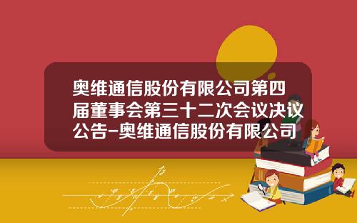 奥维通信股份有限公司第四届董事会第三十二次会议决议公告-奥维通信股份有限公司深圳分公司