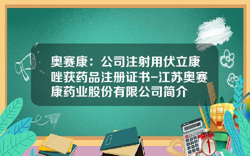 奥赛康：公司注射用伏立康唑获药品注册证书-江苏奥赛康药业股份有限公司简介
