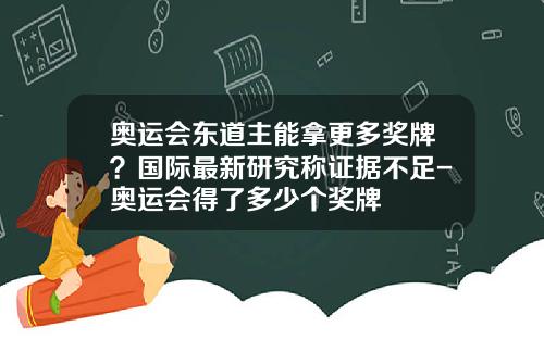奥运会东道主能拿更多奖牌？国际最新研究称证据不足-奥运会得了多少个奖牌