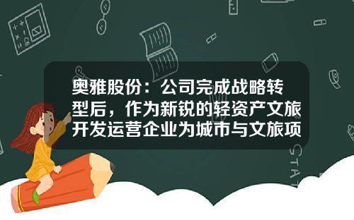奥雅股份：公司完成战略转型后，作为新锐的轻资产文旅开发运营企业为城市与文旅项目提供全产业链服务-轻资产公司公司治理