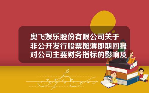 奥飞娱乐股份有限公司关于非公开发行股票摊薄即期回报对公司主要财务指标的影响及公司采取填补措施的公告-奥飞动漫心薪酬是多少
