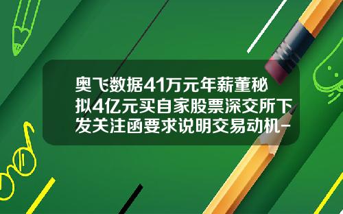 奥飞数据41万元年薪董秘拟4亿元买自家股票深交所下发关注函要求说明交易动机-奥飞数据股票资讯官网