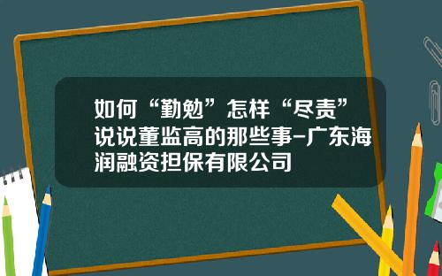 如何“勤勉”怎样“尽责”说说董监高的那些事-广东海润融资担保有限公司