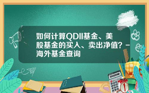 如何计算QDII基金、美股基金的买入、卖出净值？-海外基金查询