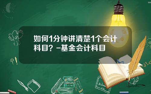 如何1分钟讲清楚1个会计科目？-基金会计科目
