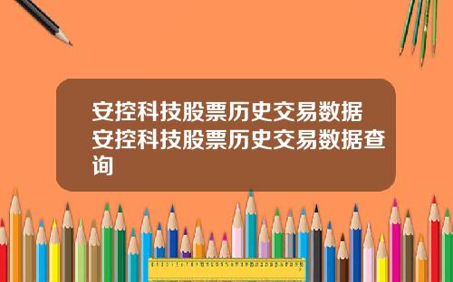 安控科技股票历史交易数据安控科技股票历史交易数据查询