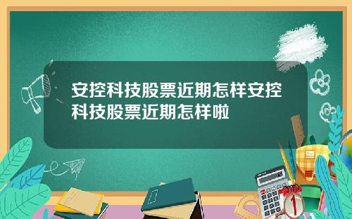安控科技股票近期怎样安控科技股票近期怎样啦