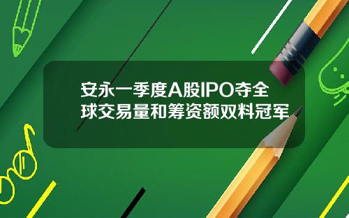 安永一季度A股IPO夺全球交易量和筹资额双料冠军