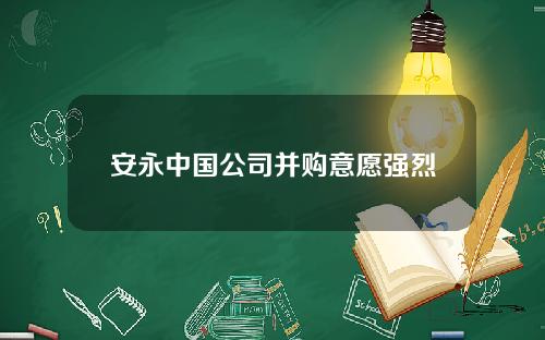 安永中国公司并购意愿强烈