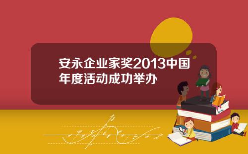 安永企业家奖2013中国年度活动成功举办