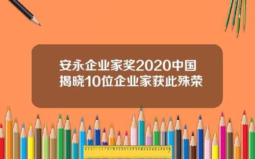 安永企业家奖2020中国揭晓10位企业家获此殊荣